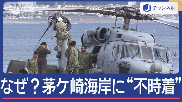 住民騒然！なぜ茅ケ崎海岸に？米軍ヘリ不時着