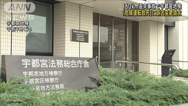 160km追突死亡事故で「危険運転致死罪」に訴因変更請求　宇都宮地検