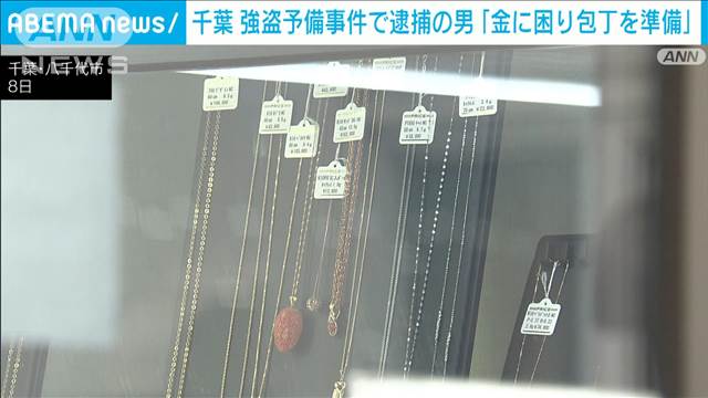 連続強盗事件巡り千葉で逮捕の男「金に困り包丁を準備した」と容疑認める