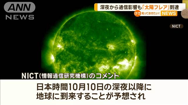 深夜から通信影響も　「太陽フレア」到達