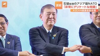 「非常にデリケートな問題」石破総理の“アジア版NATO”反応は？ ASEAN関連首脳会議で外交デビュー