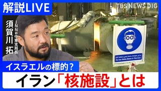 【ライブ】イランへの報復どうなる？イスラエルが狙う「核施設」とは　ネタニヤフ首相が軍の高官らと協議「重要な決定が下された」【中東情勢 須賀川拓の緊急解説】