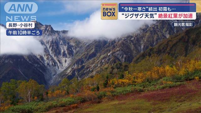 “今秋一寒さ”続出　初霜も… “ジグザグ天気”絶景紅葉が加速