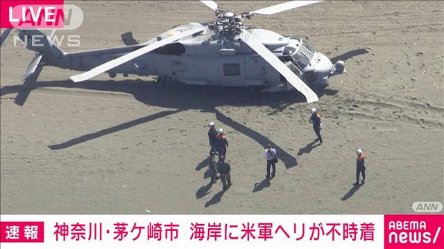 【速報】神奈川・茅ケ崎の海岸に米海軍厚木基地所属のヘリコプター不時着 けが人なし