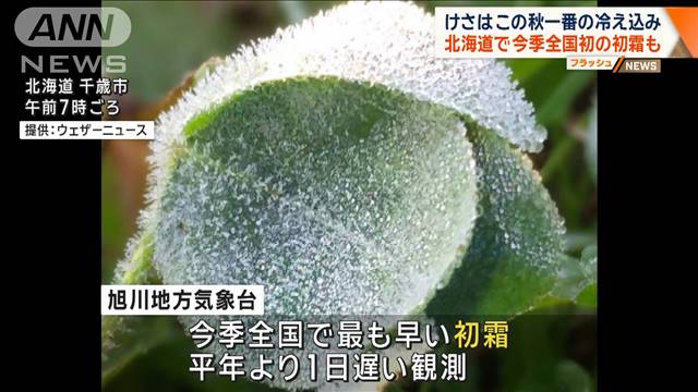 けさ 各地で今秋一番の冷え込み　北海道旭川で初霜観測