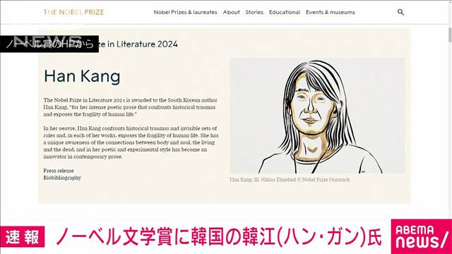 【速報】ノーベル文学賞に韓国の韓江（ハン・ガン）氏