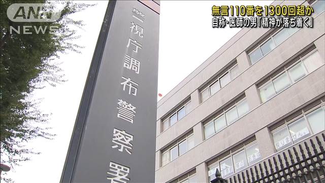 無言の110番通報 1300回超か　自称・医師の男「精神が落ち着く」