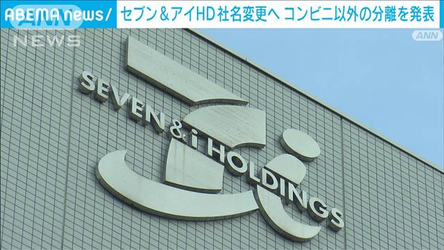 セブン＆アイHD社名変更へ　コンビニ以外の分離を発表