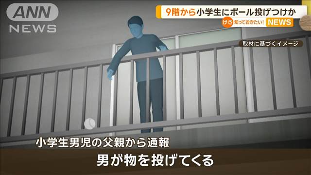 9階から小学生に野球ボール投げつけ　殺人未遂の疑いで男を逮捕　大阪