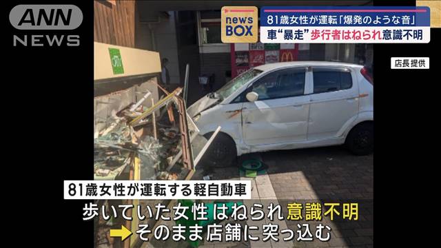 「爆発のような音」81歳女性運転　車“暴走”歩行者はねられ意識不明　広島