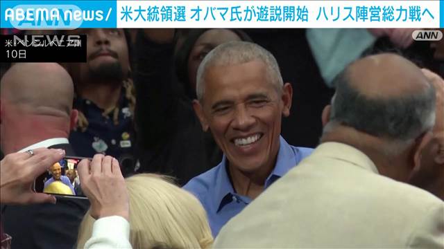 米大統領選　オバマ氏が激戦州で遊説開始　ハリス陣営総力戦へ