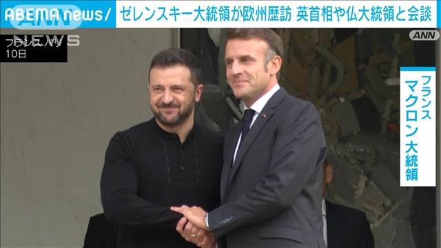 ゼレンスキー大統領が欧州歴訪　英首相や仏大統領と会談　「勝利計画」など議論