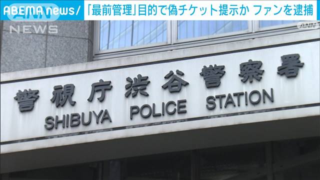 「最前管理」目的で偽チケット提示か　ファンを逮捕