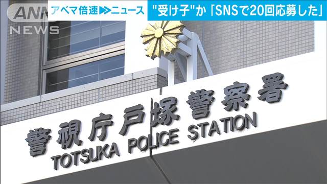 「SNSで20回応募した」受け子役の男逮捕