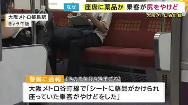 「電車のシートに薬品」か　座った男性がお尻にやけど　大阪メトロの座席　傷害容疑も視野に捜査