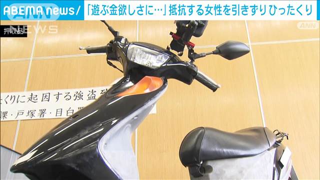 抵抗した女性7m引きずり…原付きバイクでひったくりか　男逮捕　東京・新宿区