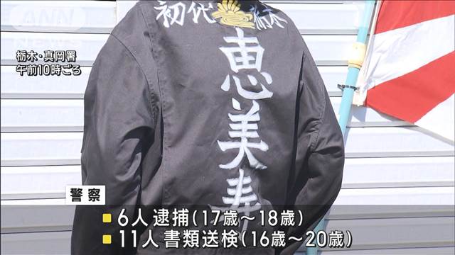 「ラストランなので派手に…」栃木で集団暴走　少年ら17人検挙