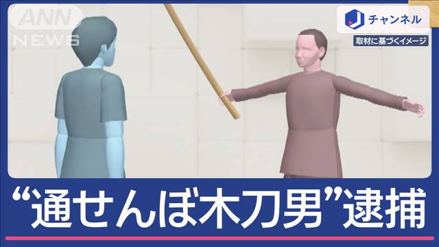 「ジョギング通せんぼ」木刀男に襲われる…逮捕されたのは81歳