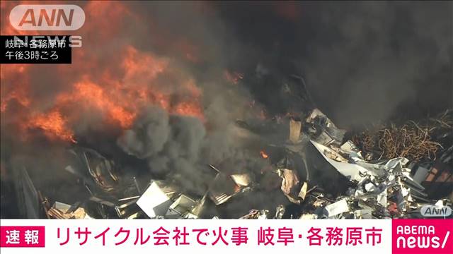 【速報】「爆発音が」リサイクル会社で火事　消火活動続く　岐阜・各務原市