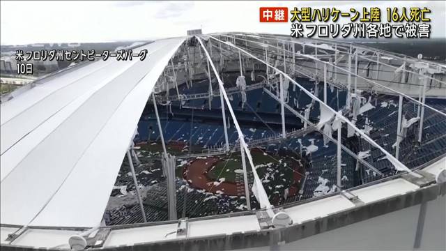 大型ハリケーン「ミルトン」上陸　米・フロリダ州各地で被害　16人死亡