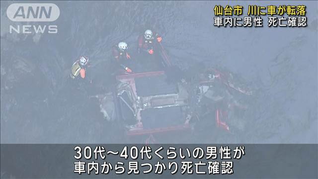 川に車が転落　男性死亡　仙台市