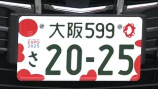 万博ナンバープレート　東京オリ・パラの『18分の1』交付にとどまる　伊東大臣は「（ナンバー取得は）お金もかかるし、できればチケットをたくさん買って！」