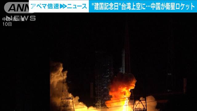 台湾“建国記念日”に中国が衛星ロケット発射　頼清徳総統の発言に反発　圧力強める