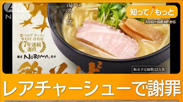 “レアチャーシュー”でスシロー謝罪　監修の人気ラーメン店代表が食中毒の危険性訴え