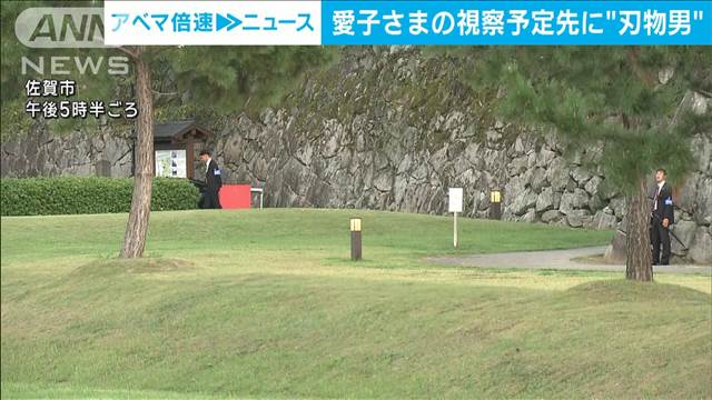 愛子さま視察予定先に刃物男　自称無職の80歳逮捕