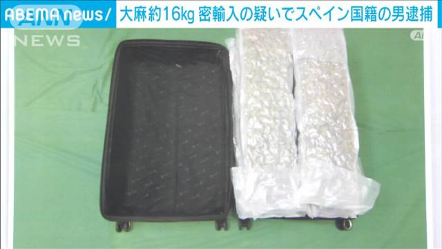 大麻約16キロ密輸入か スペイン国籍の男逮捕　成田空港預け手荷物で過去2番目の押収量