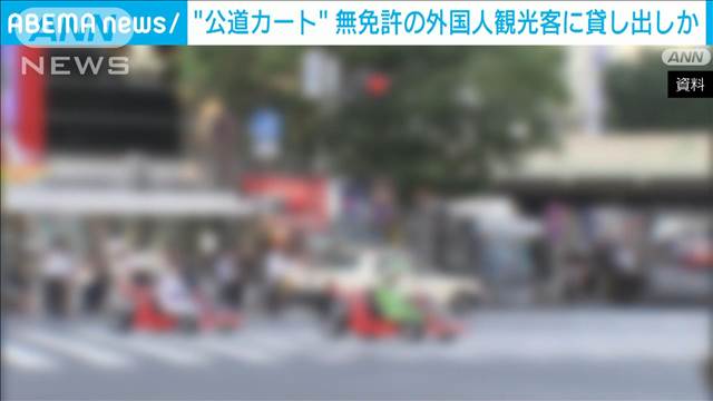 “公道カート”責任者を書類送検　無免許の外国人観光客が運転か