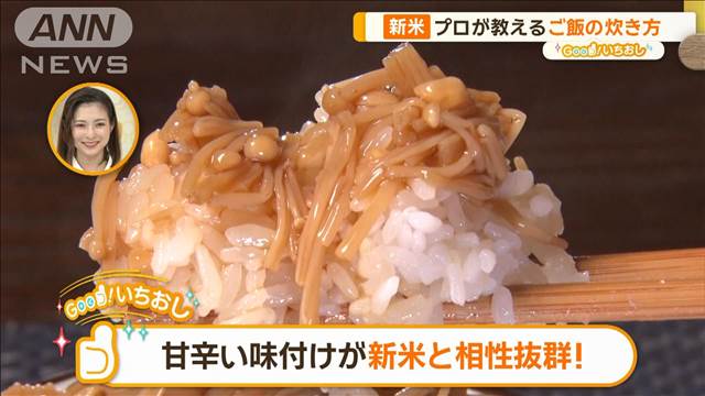 プロが教えるおいしい新米の食べ方　秋の味覚で手作りご飯のお供【グッド！いちおし】