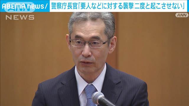 衆院選を前に全国警察本部長会議　警察庁長官「要人などへの襲撃二度と起こさせない」