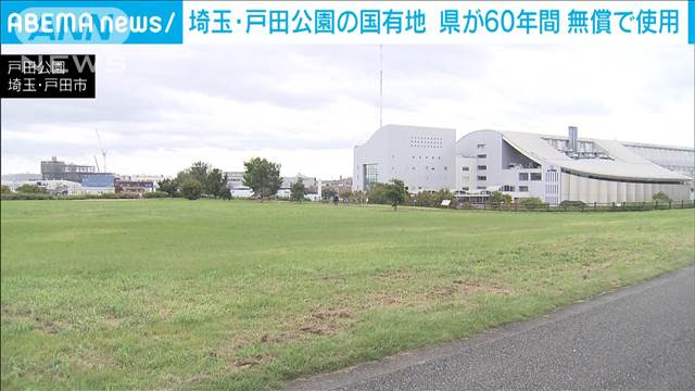 埼玉・戸田公園の国有地　約60年間県に実質無償で使用させる