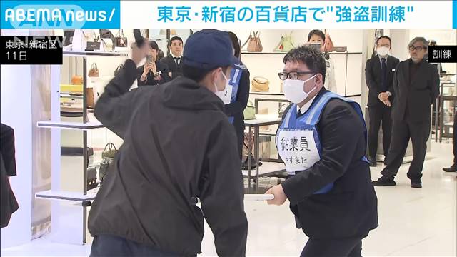 東京・新宿の百貨店で“強盗訓練”高級ブランド品を扱う店舗に十分注意を…