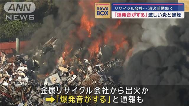 「爆発音がする」激しい炎と黒煙　リサイクル会社…消火活動続く