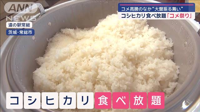 コメ高騰でも“食べ放題＆担ぎ放題”コメづくしの祭り開催