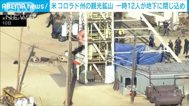 米コロラド州の観光鉱山　事故で一時12人が地下300メートルに閉じ込め