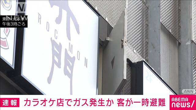 【速報】六本木カラオケ店でガス発生か　客が一時避難　清掃員を救急搬送