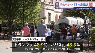 ハリケーンによる被害が投票行動に影響を及ぼすのか　被災地に広がる懸念は　アメリカ大統領選【激戦州の現場から】