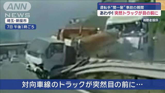 あわや！突然トラックが目の前に　運転手“間一髪”事故の瞬間