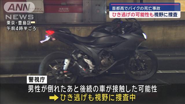 首都高でバイクの死亡事故　ひき逃げの可能性も視野に捜査