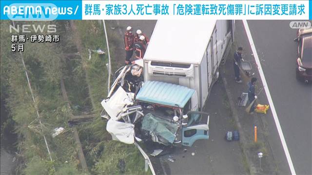 群馬・家族3人死亡事故 「危険運転」に訴因変更請求