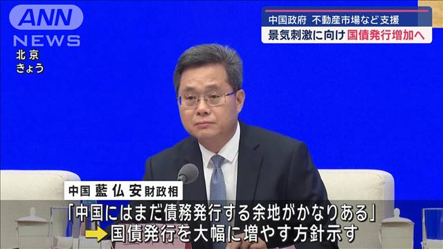 中国政府 景気刺激に向け国債発行増加へ　不動産市場など支援