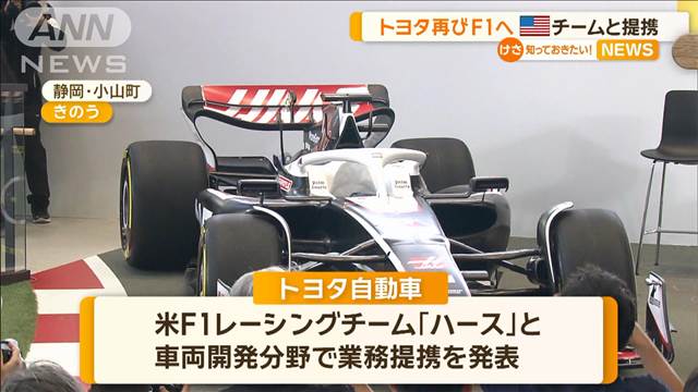 トヨタ、再びF1へ　米チームと業務提携