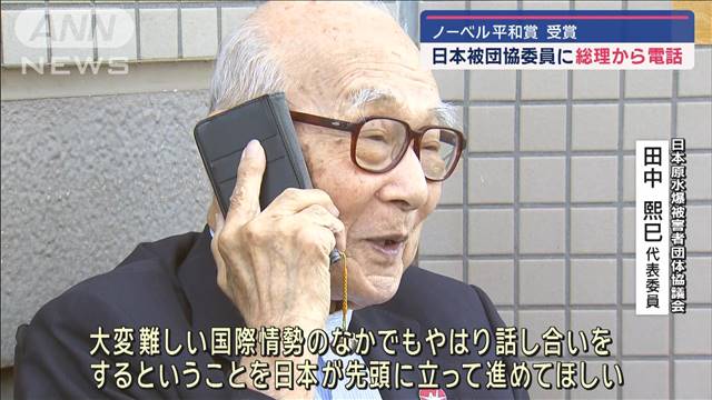 ノーベル平和賞受賞の被団協委員に総理が祝電