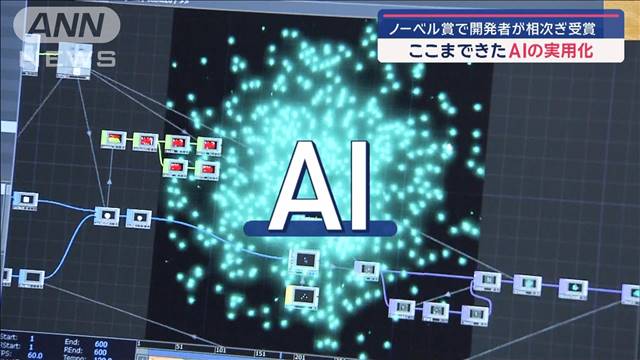 ここまできたAIの実用化　ノーベル賞で開発者が相次ぎ受賞