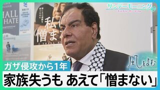 ガザ侵攻から１年　家族を失いながら、あえて「憎まない」と訴える難民キャンプ出身の医師【風をよむ･サンデーモーニング】