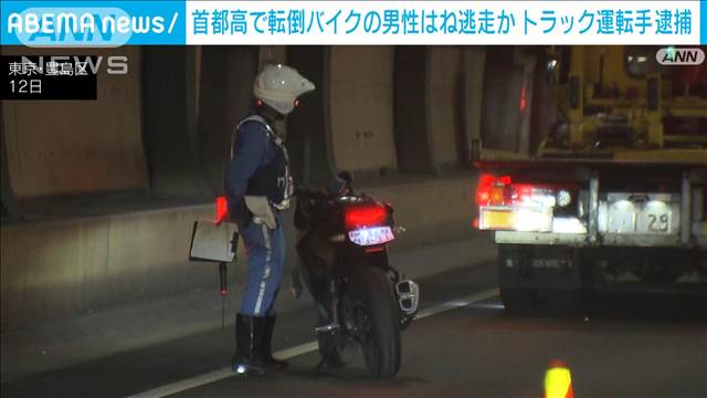 首都高で転倒したバイクの運転手をはねて逃げたか　名古屋市のトラック運転手の男逮捕