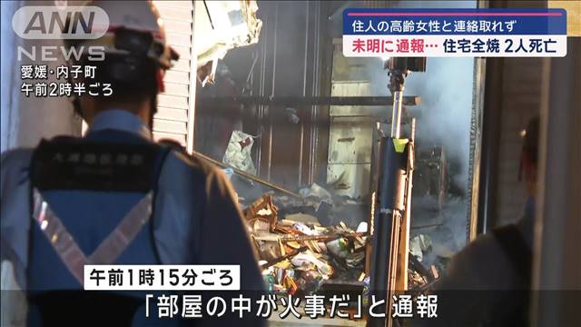 未明に通報…住宅全焼で2人死亡　住人の高齢女性と連絡取れず